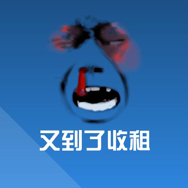 又到了收租沙雕表情包