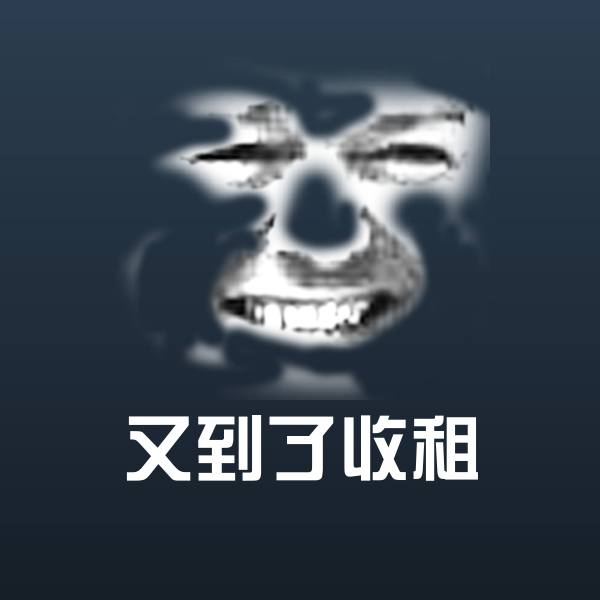 又到了收租沙雕表情包