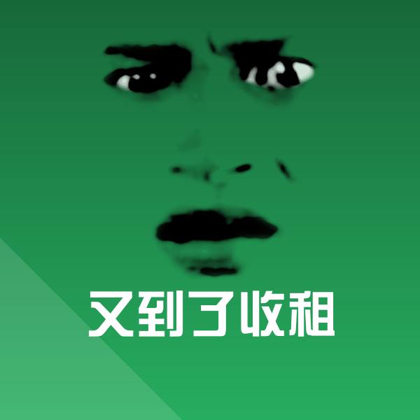 又到了收租表情包