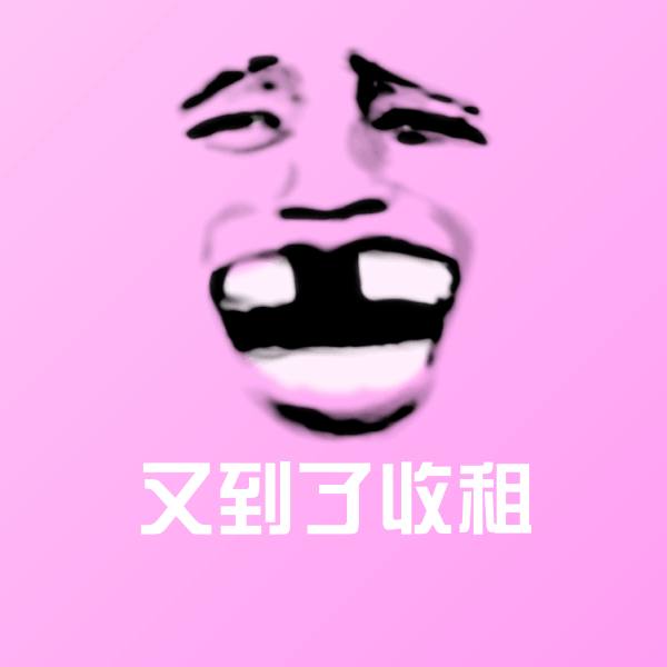 又到了收租斗图神器
