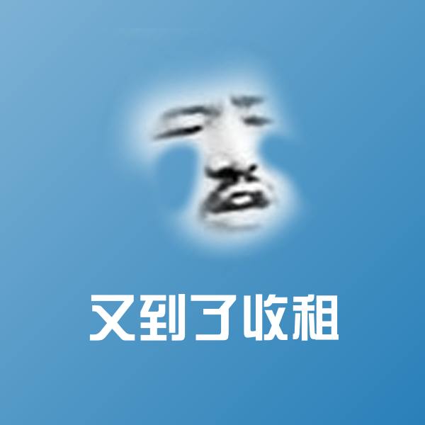 又到了收租斗图图片