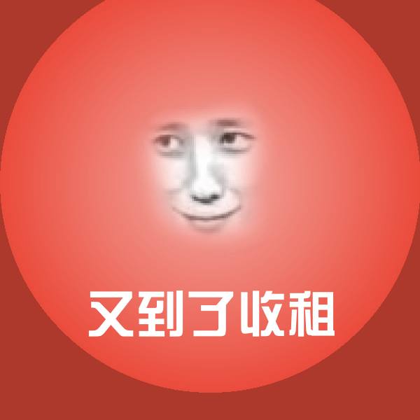 高清又到了收租表情图片