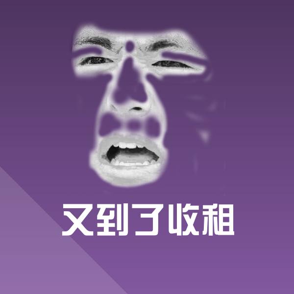 高清又到了收租表情图片