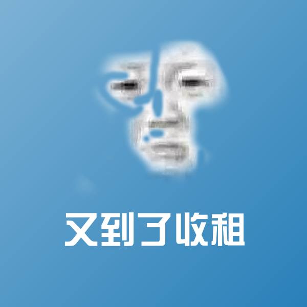 又到了收租表情包