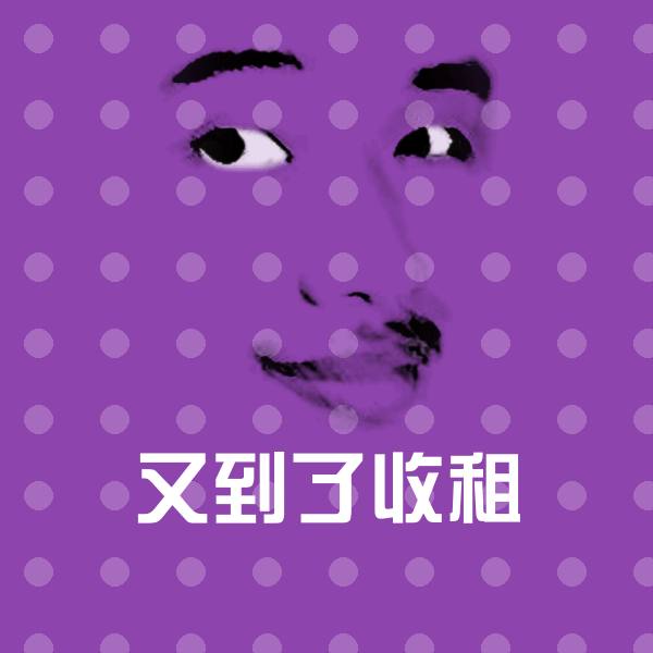 原创又到了收租表情包