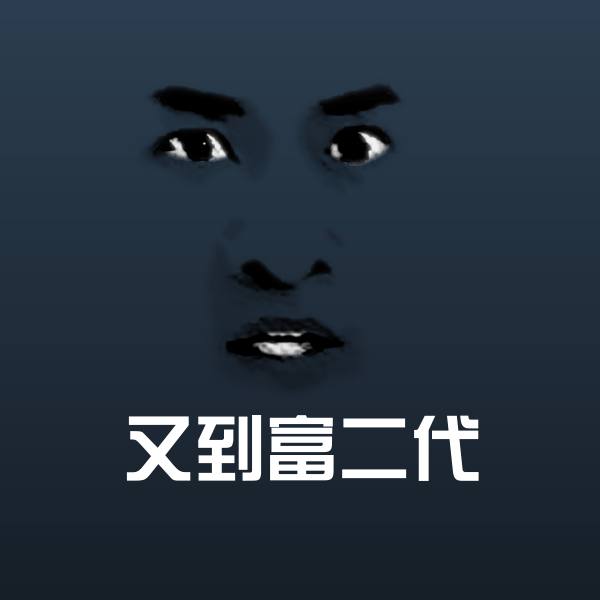 原创又到富二代表情包