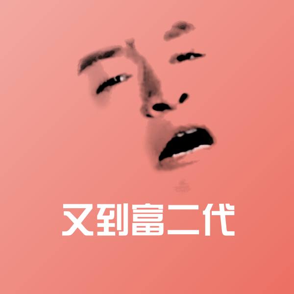 又到富二代聊天表情