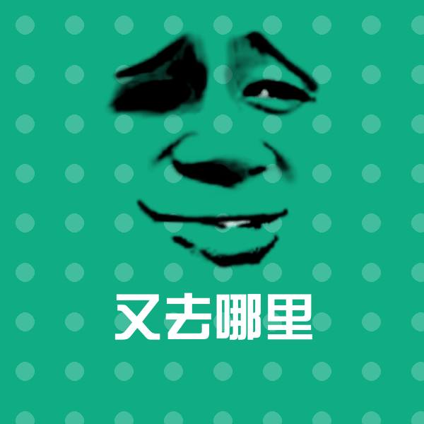 又去哪里沙雕表情包