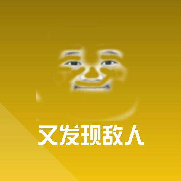 又发现敌人微信表情包