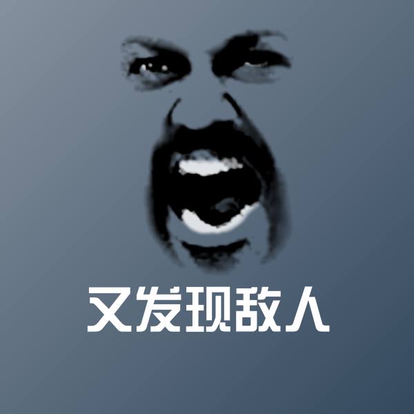 可爱又发现敌人表情