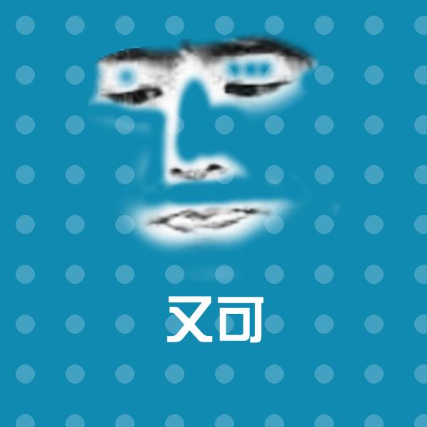 又可沙雕表情包