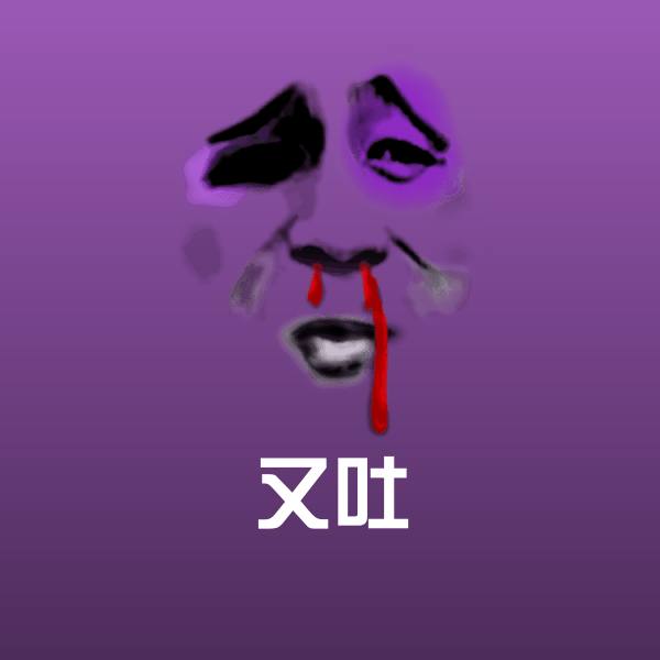 又吐微信表情包 第1张