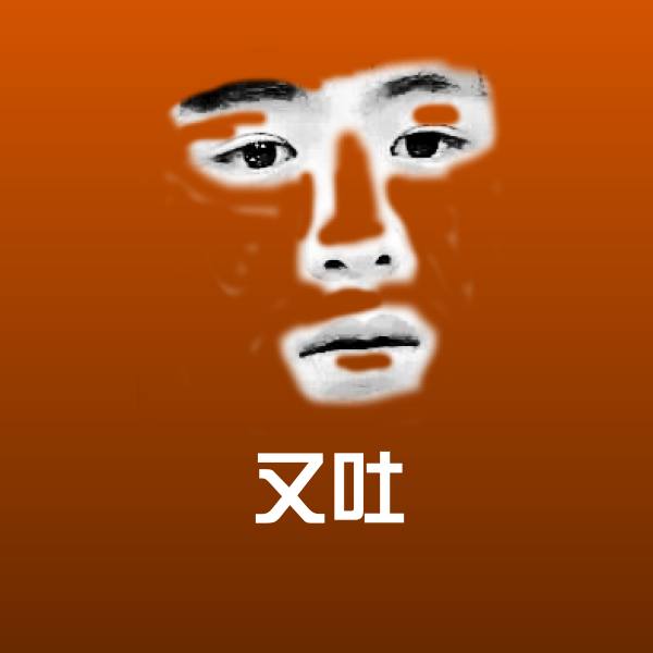 又吐微信表情包