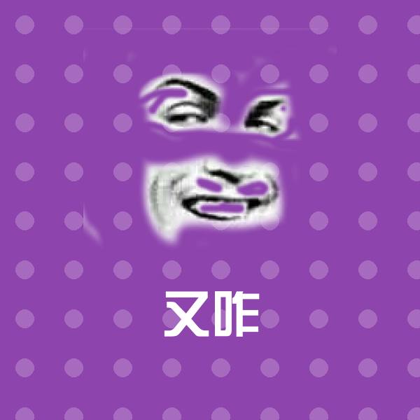 又咋沙雕表情包