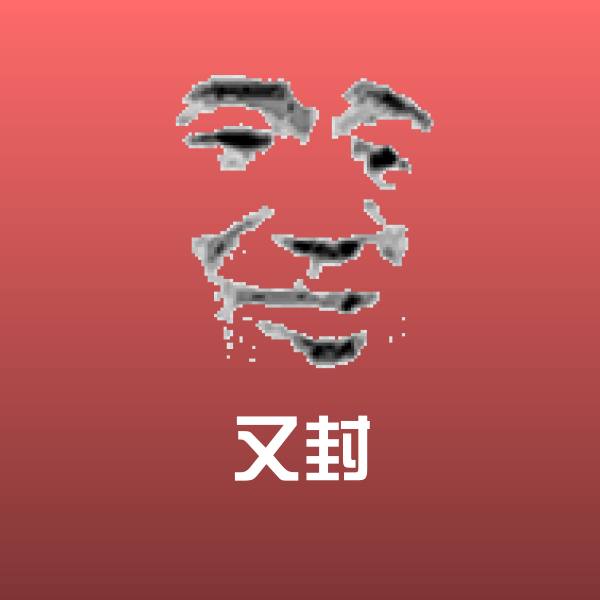 又封斗图神器
