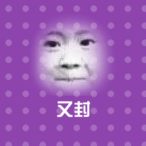 又封沙雕表情包