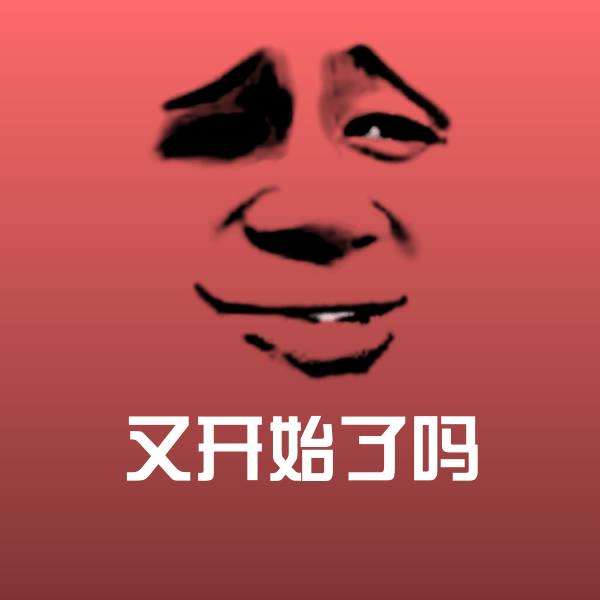 又开始了吗沙雕表情包