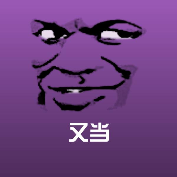 高清又当表情图片