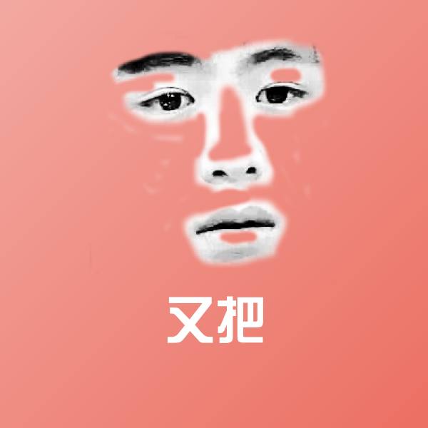 可爱又把表情