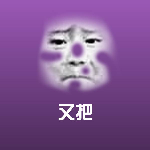搞笑又把表情