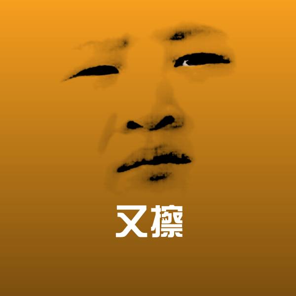 又擦沙雕表情包