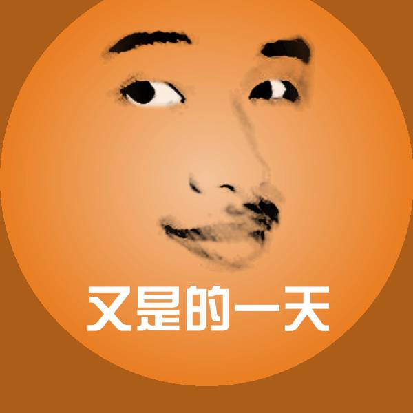 又是的一天聊天表情