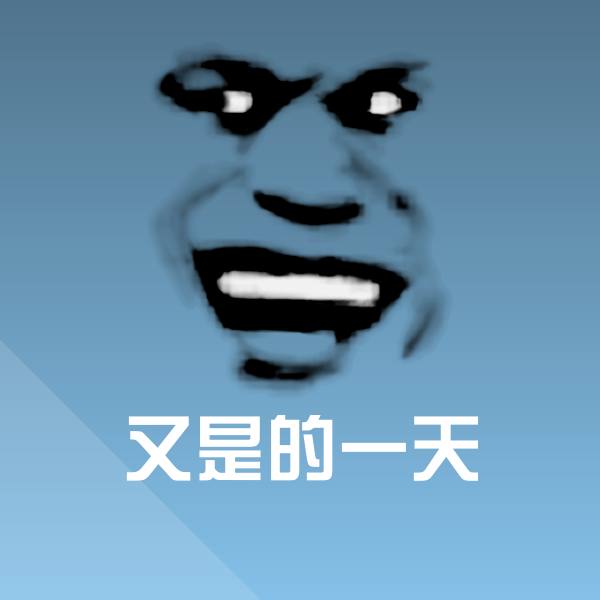 又是的一天微信表情包