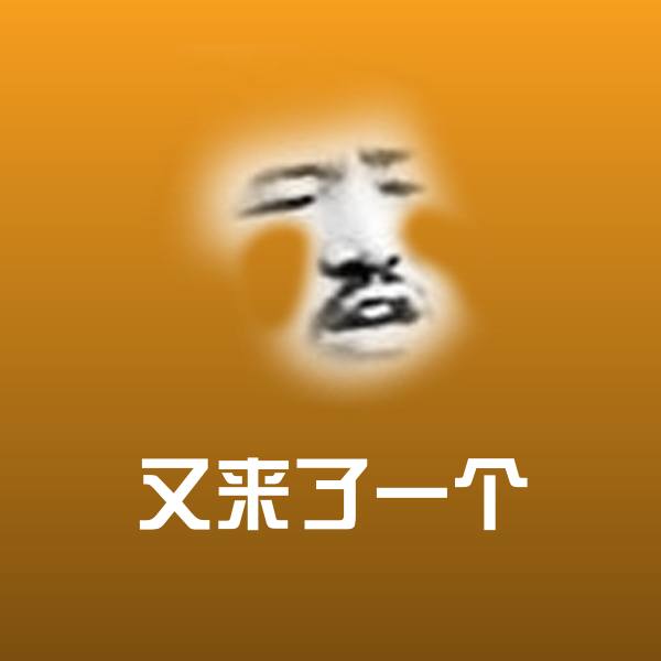 又来了一个微信表情包