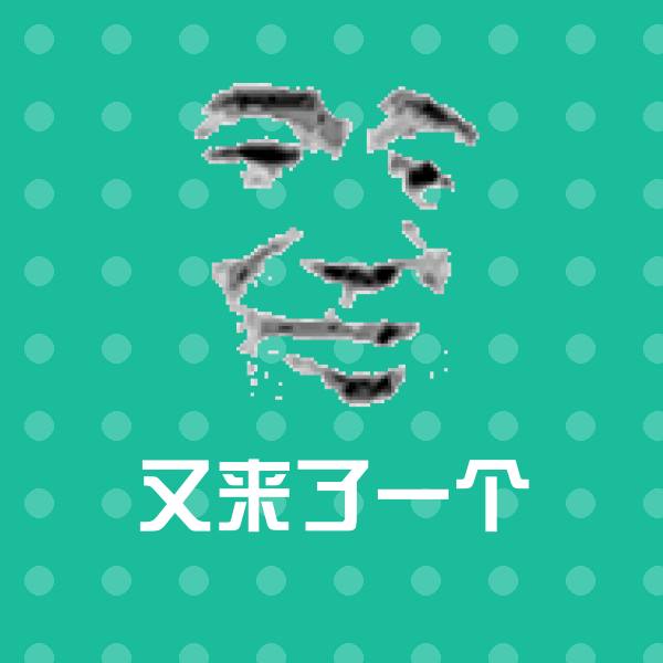 高清又来了一个表情图片
