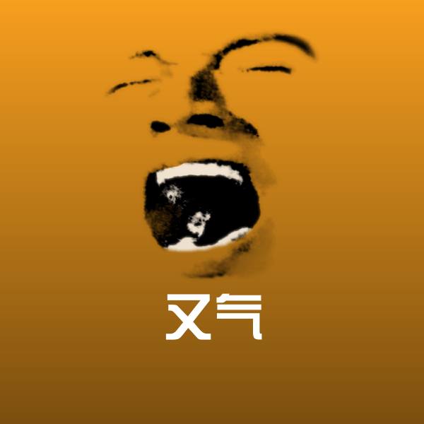 高清又气表情图片