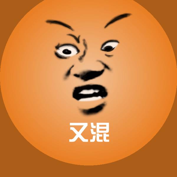 又混斗图图片