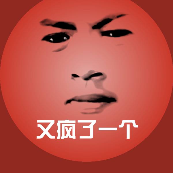 高清又疯了一个表情图片