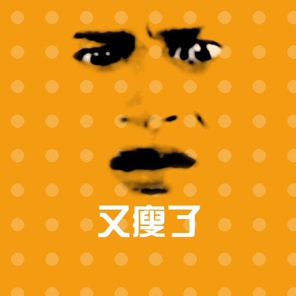 搞笑又瘦了表情