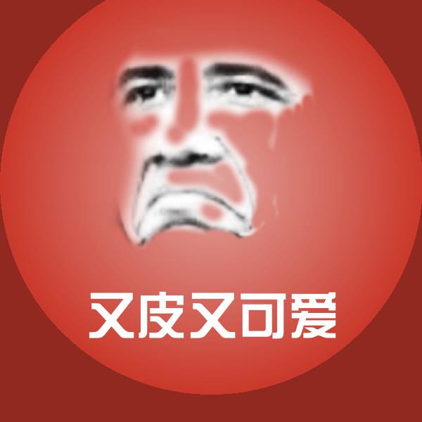 又皮又可爱微信表情包