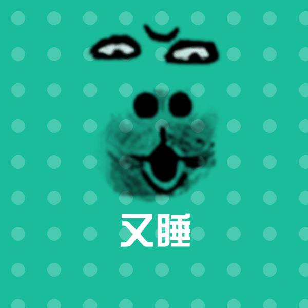 可爱又睡表情