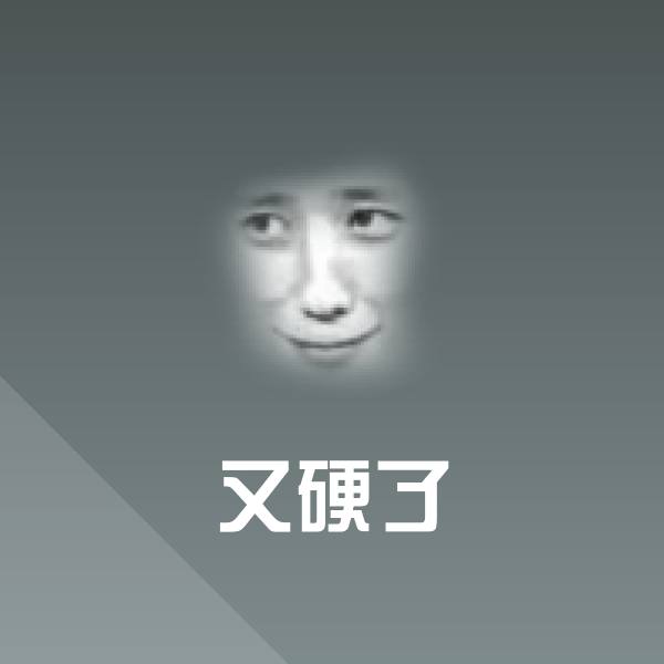 又硬了斗图神器 第1张