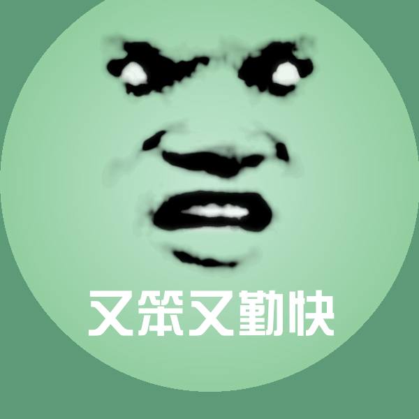 高清又笨又勤快表情图片