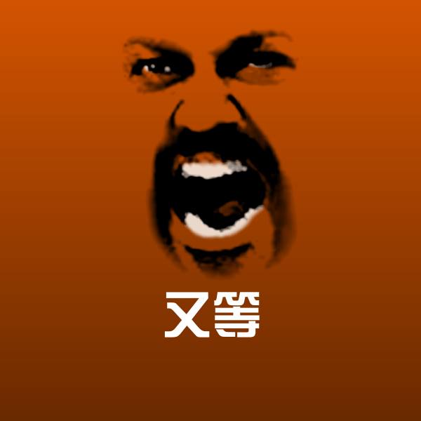 搞笑又等表情