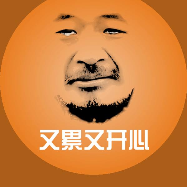 搞笑又累又开心表情