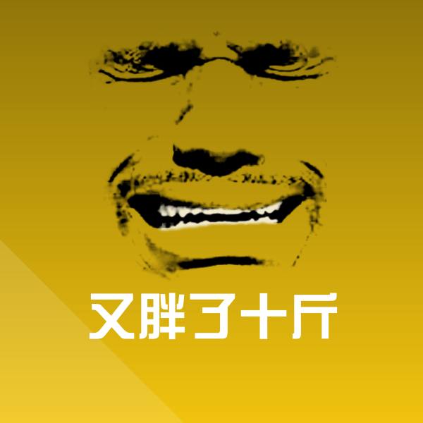 又胖了十斤微信表情包