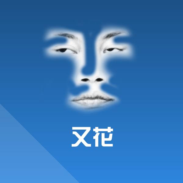 原创又花表情包