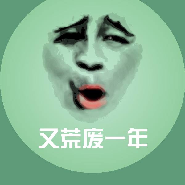 又荒废一年表情包