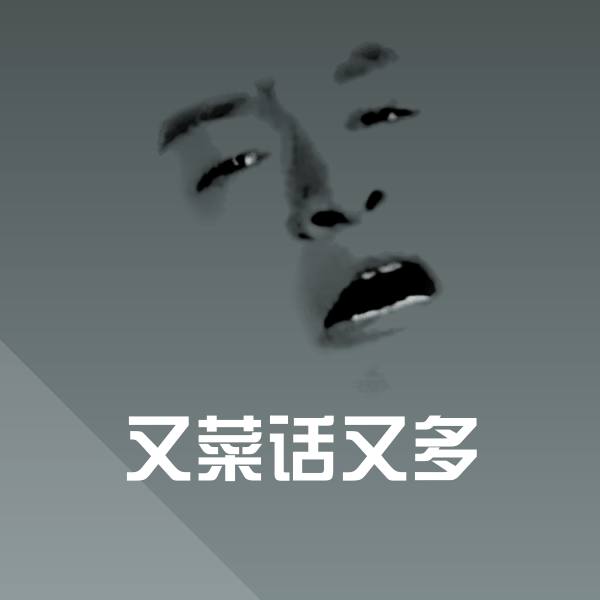 又菜话又多斗图神器