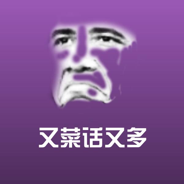 又菜话又多斗图图片