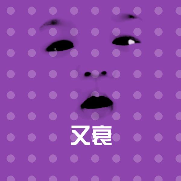 又衰聊天表情