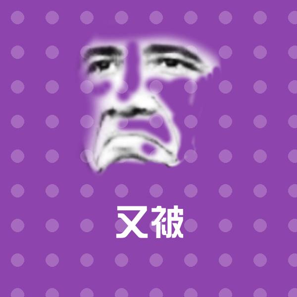 又被沙雕表情包