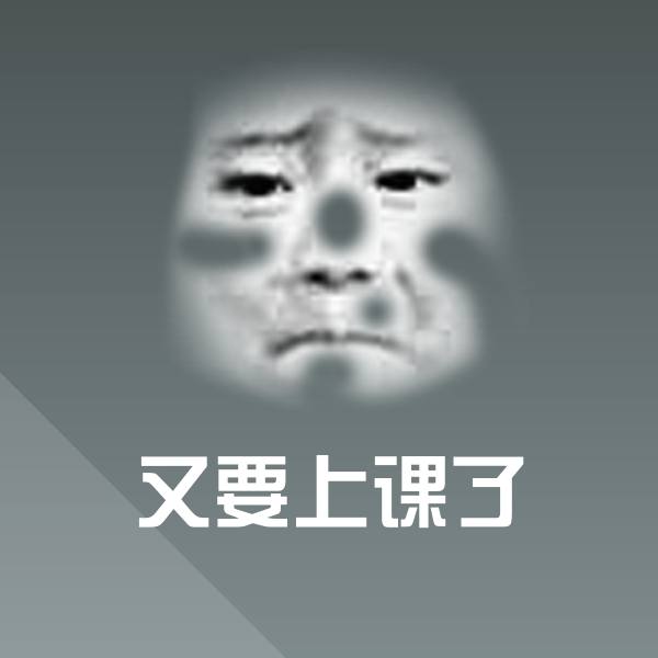 原创又要上课了表情包