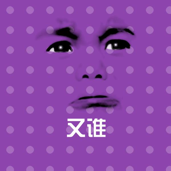 又谁聊天表情
