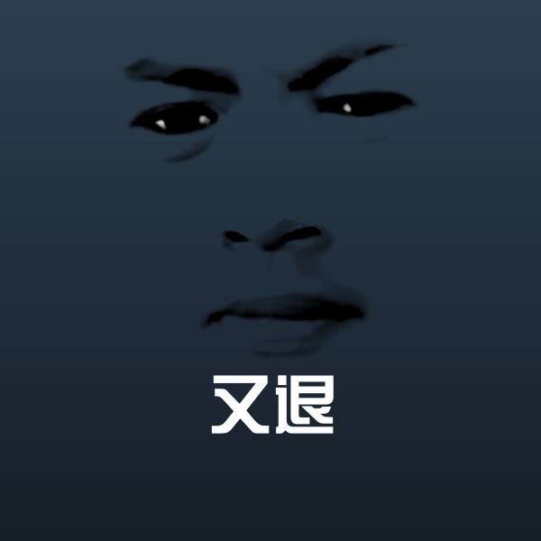 搞笑又退表情