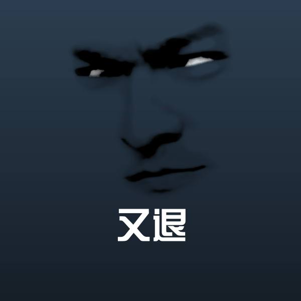 又退表情包